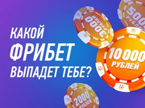 Winline: бездепозитный фрибет до 10000 рублей для новых игроков