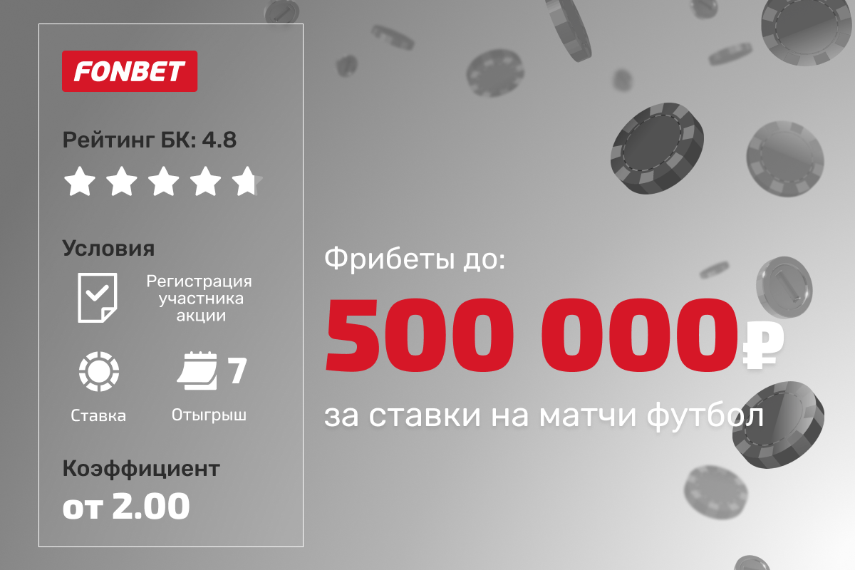 Фонбет: розыгрыш фрибетов до 500000 рублей за ставки на футбол