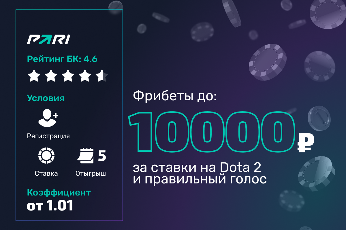 Pari: фрибет до 10 000 рублей за ставки на Dota 2 и правильный голос