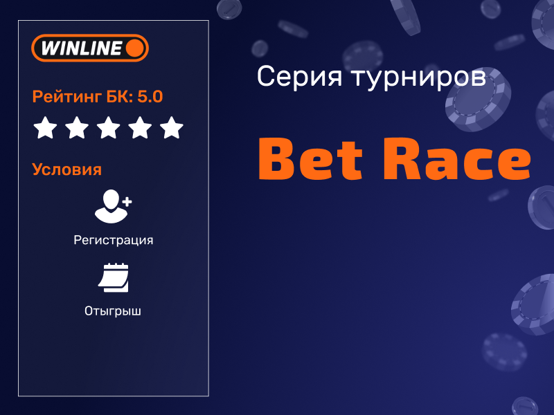 Бонус Winline: раздаёт в рамках турниров Betrace