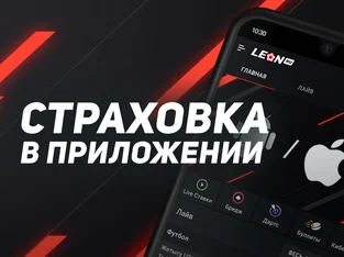 Leon: 100% страховка ставки в мобильном приложении