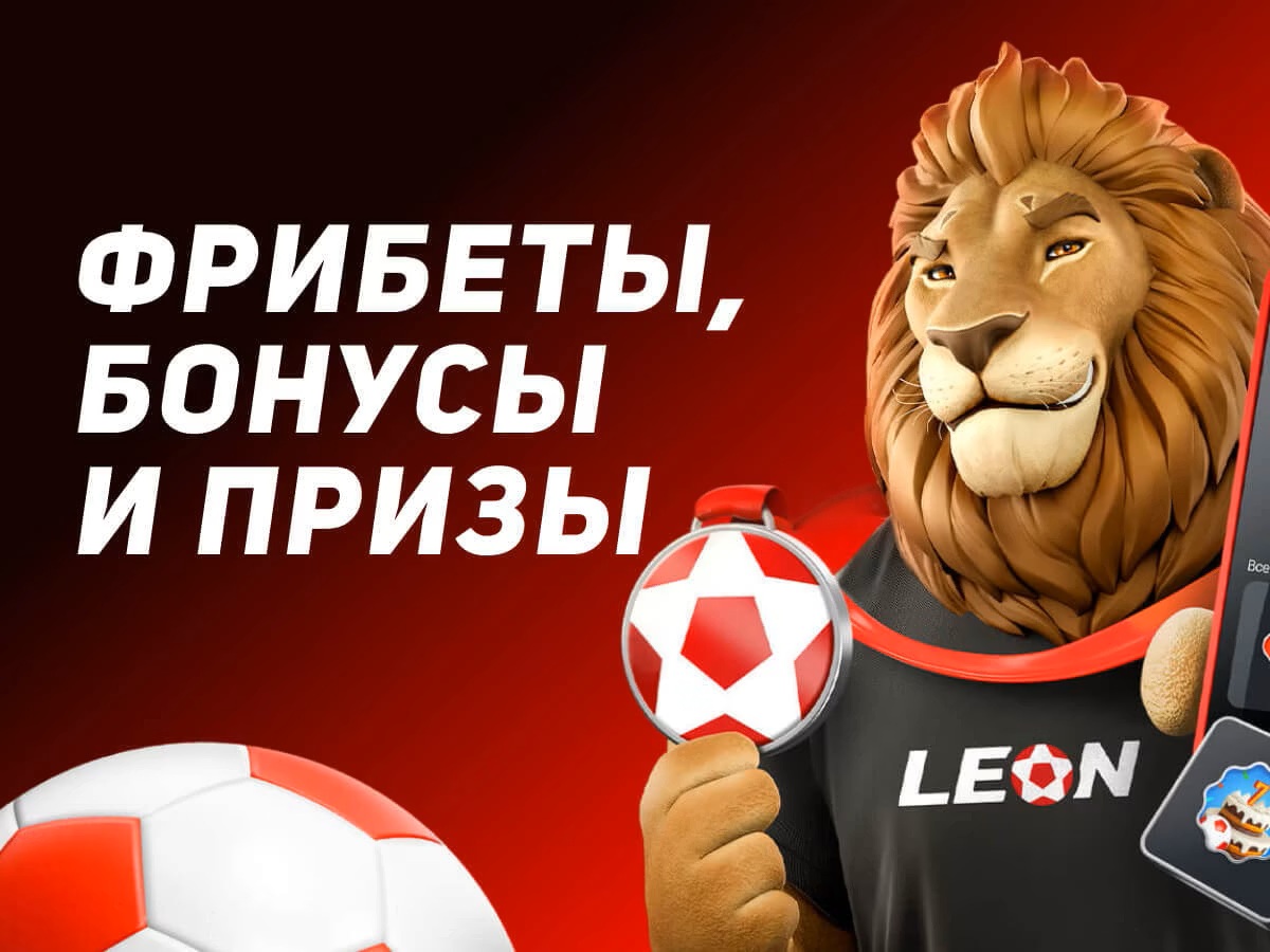 Леон: фрибеты, бонусы и призы за выполнение заданий