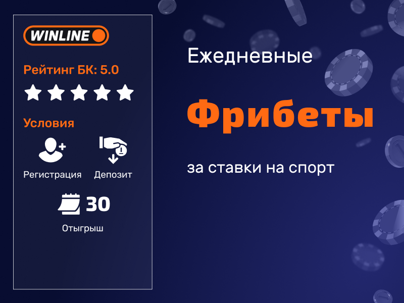 Winline: ежедневные фрибеты
