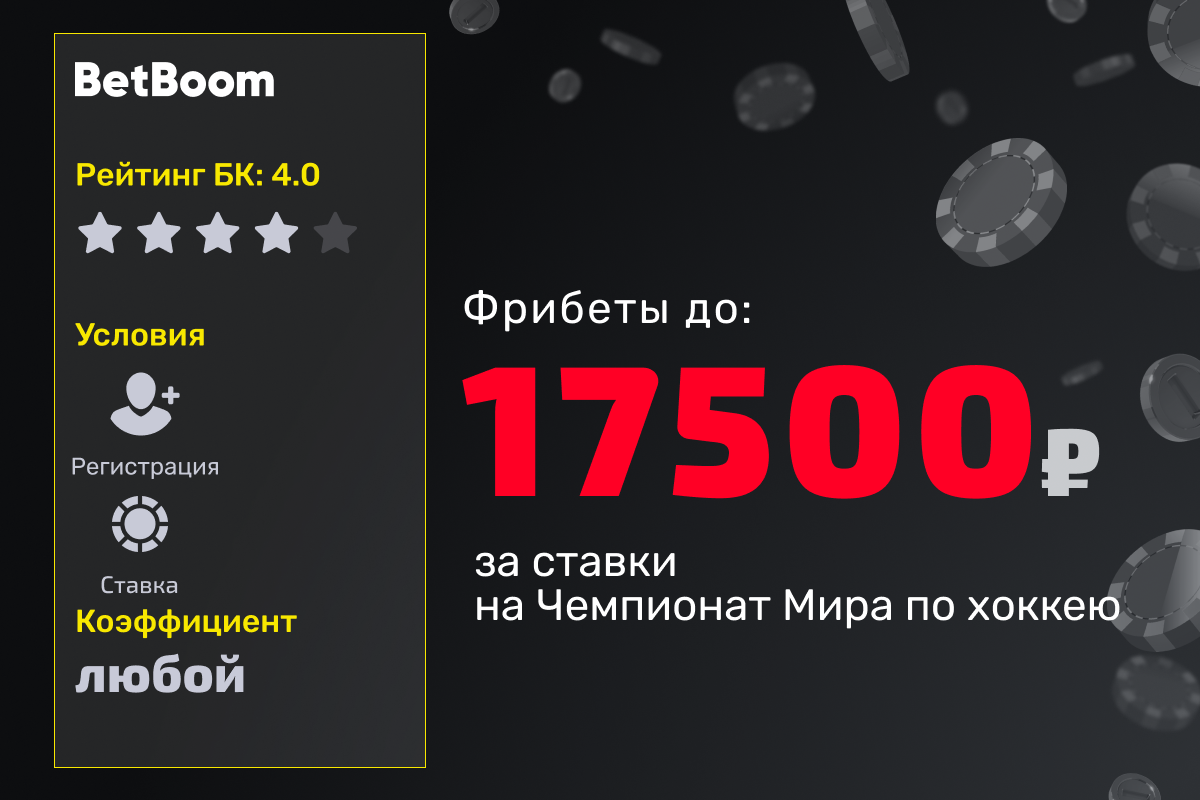 BetBoom: розыгрыш фрибетов за ставки на Чемпионат Мира по хоккею