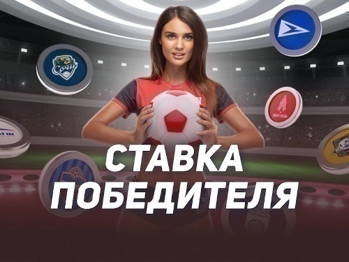 Леон: фрибет за ставку с наивысшим коэффициентом на российский футбол