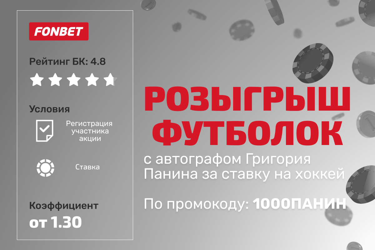 Фонбет: розыгрыш футболок с автографом Григория Панина за ставку на хоккей