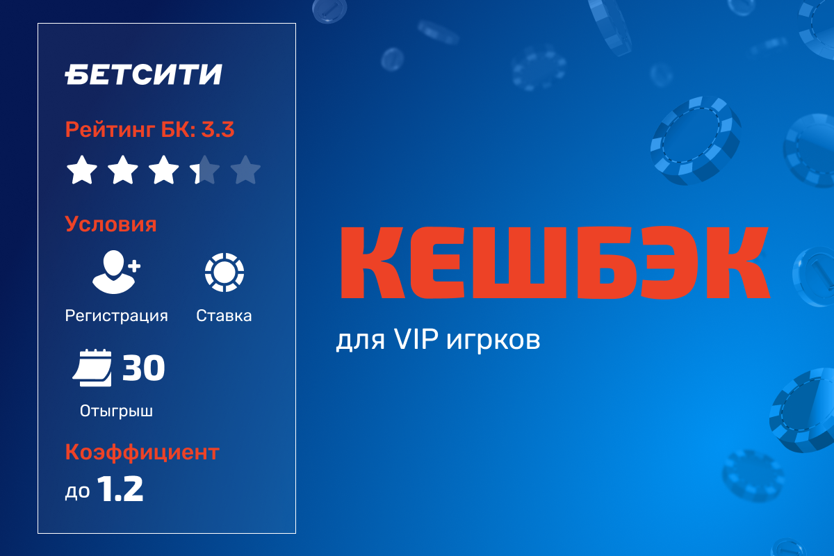 БЕТСИТИ: кешбэк для VIP-игроков