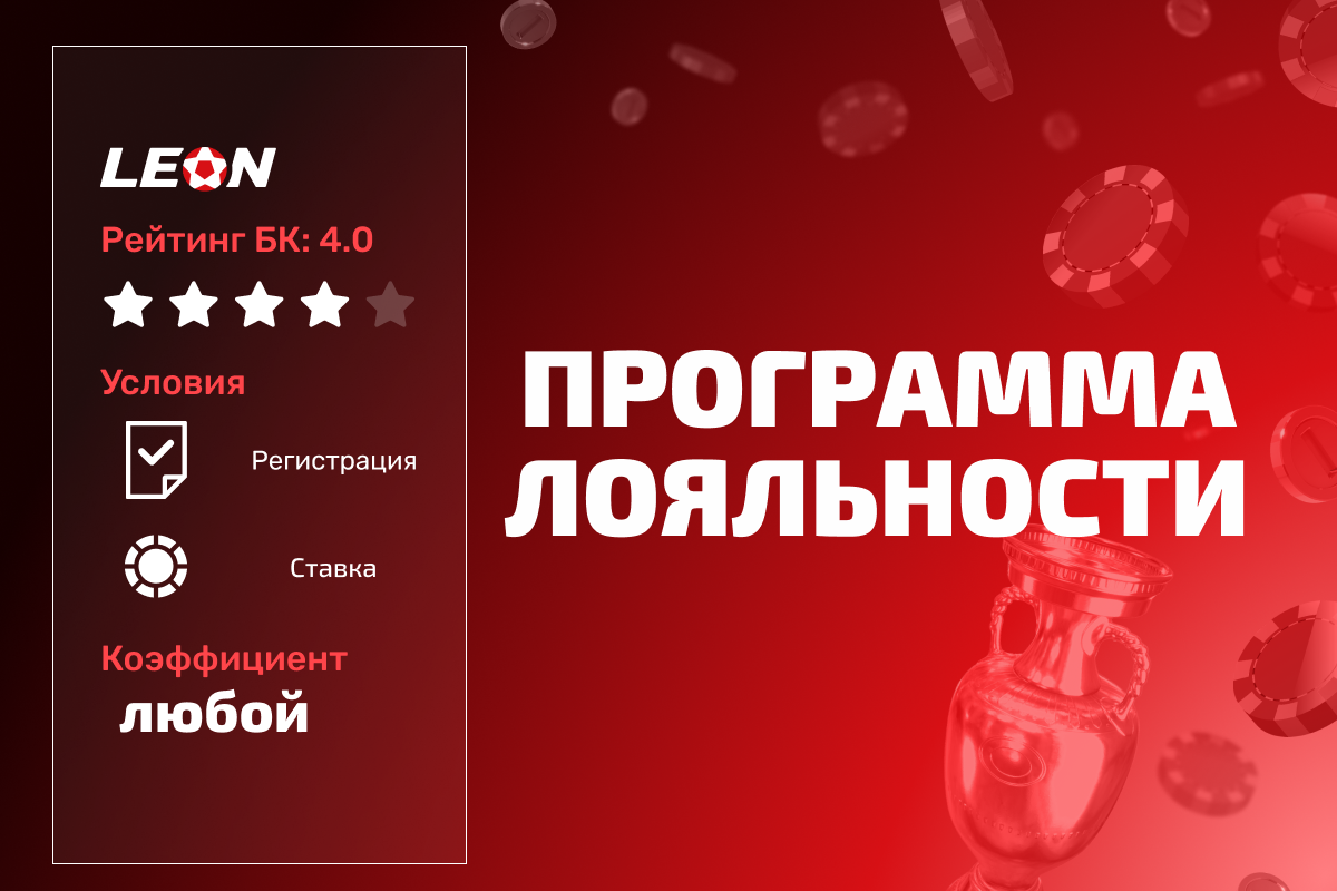 Леон: программа лояльности