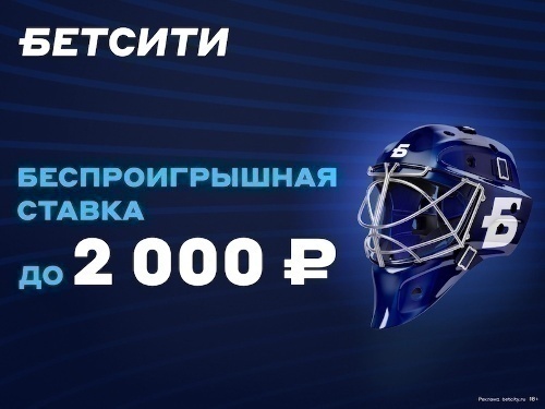БЕТСИТИ: страховка ставки до 2000 рублей для новых игроков