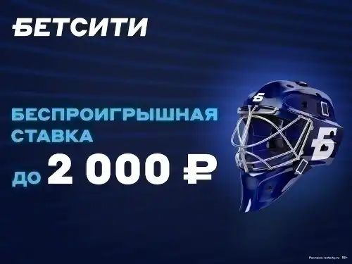 Промокод БЕТСИТИ: страховка ставки до 2000 рублей для новых игроков