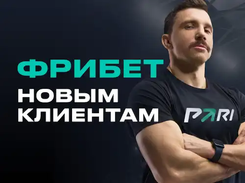 Pari (Paribet): фрибет 1300 рублей для новых игроков по промокоду