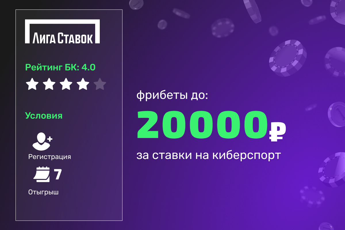 Лига Ставок: розыгрыш фрибетов до 20000 рублей за ставки на DreamLeague Season 27