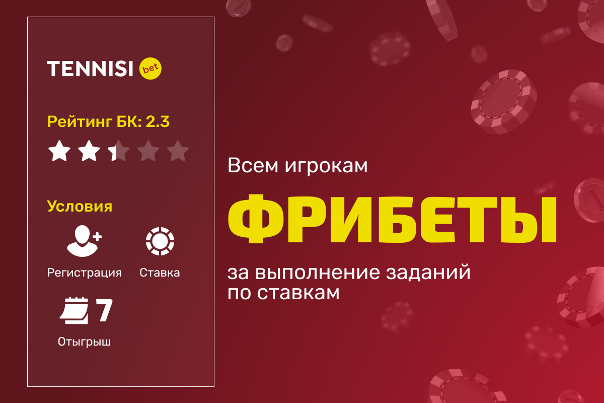 Тенниси: фрибеты за выполнение заданий по ставкам