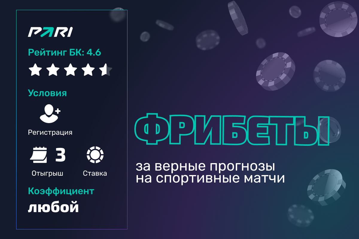 Pari: фрибеты за верные прогнозы на матчи