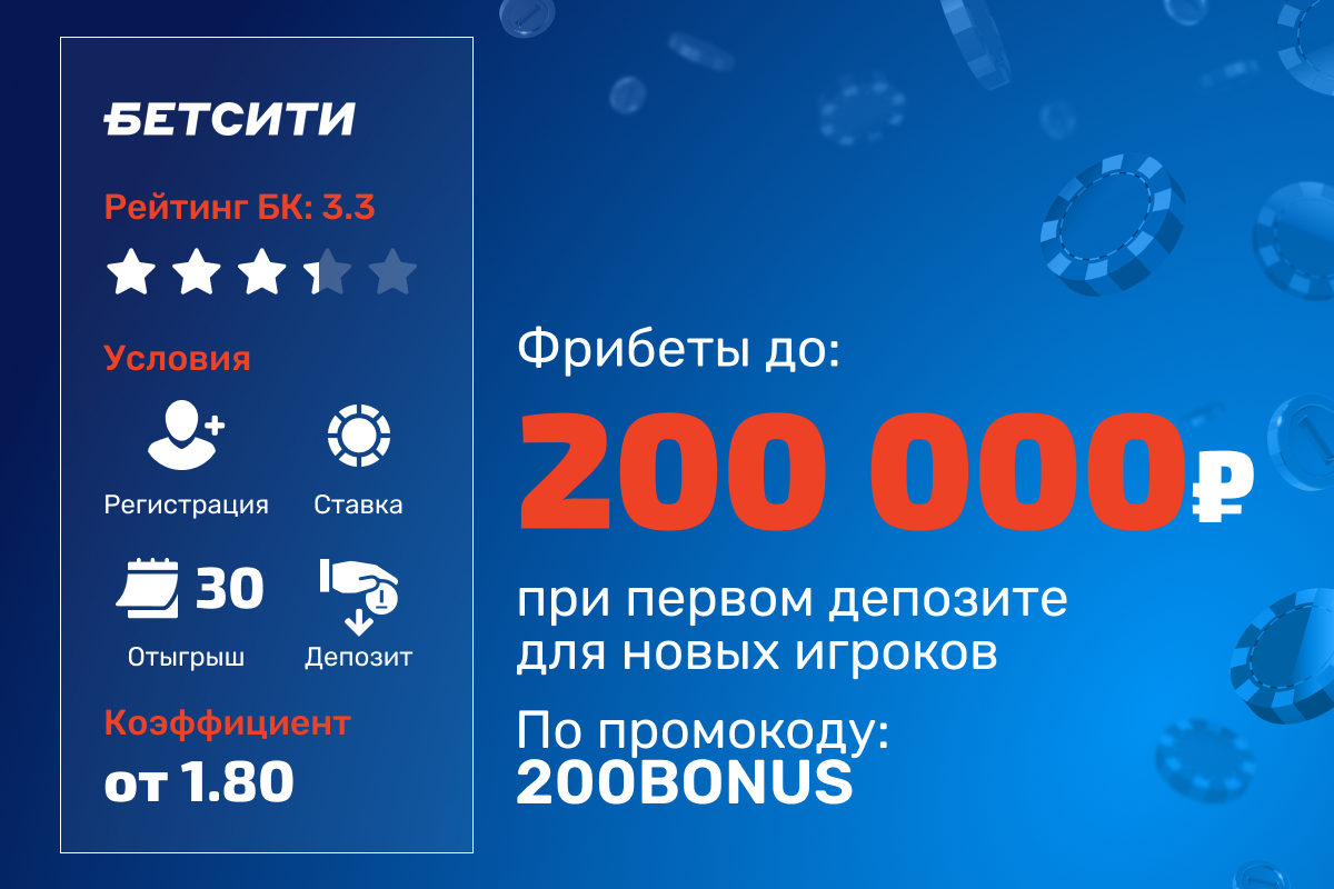 БЕТСИТИ: фрибет до 200 000 рублей за первый депозит
