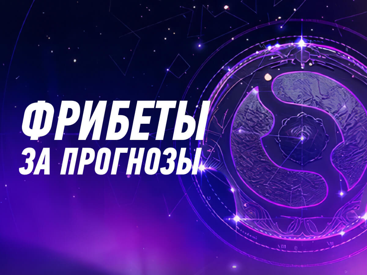 Winline: фрибеты за прогнозы и ставки на The International 2025