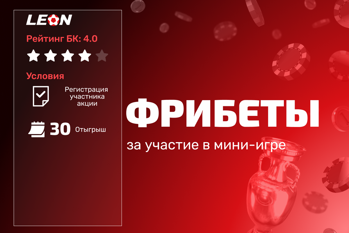 Леон: фрибеты за участие в мини-игре