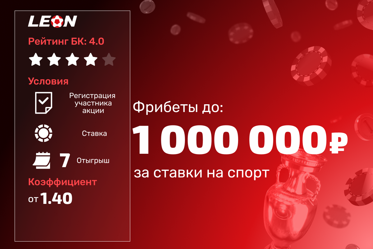 Турнир Леон: фрибеты до 1 000 000 рублей за ставки на спорт