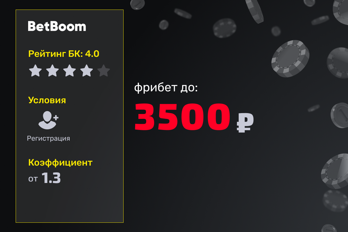 Бонус BetBoom: розыгрыш фрибетов номиналом 3500 рублей за ставки на матчи сборной России