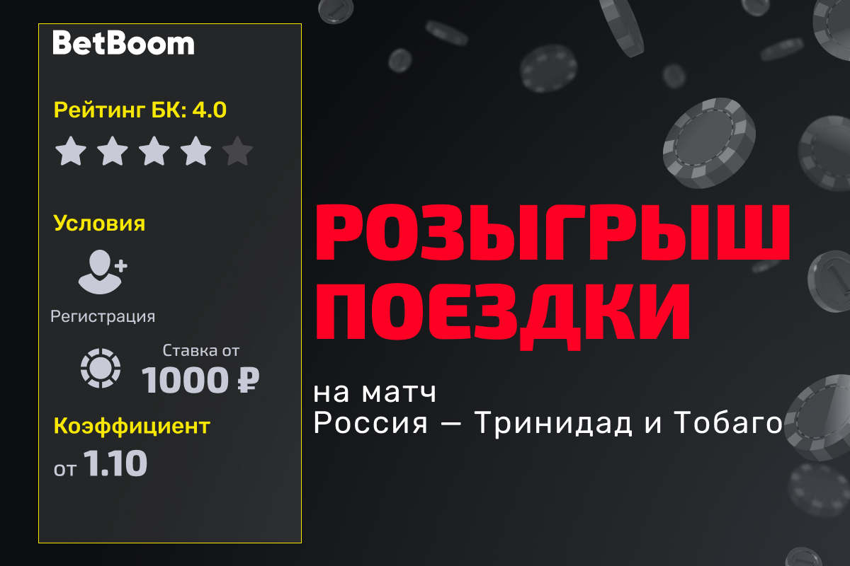 BetBoom: розыгрыш поездки на матч Россия — Тринидад и Тобаго за историю и ставку