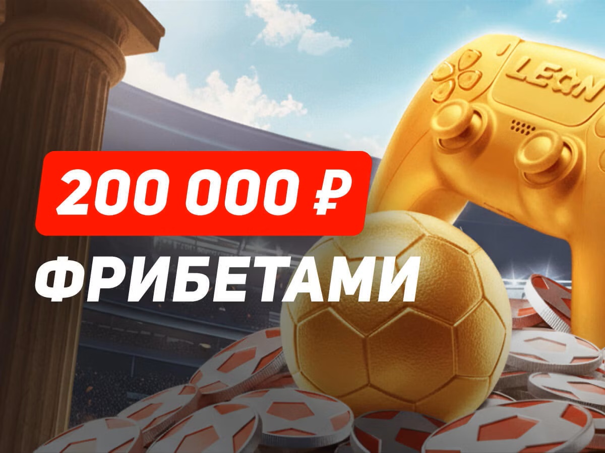 Леон: розыгрыш фрибетов до 20000 рублей за ставки на киберфутбол