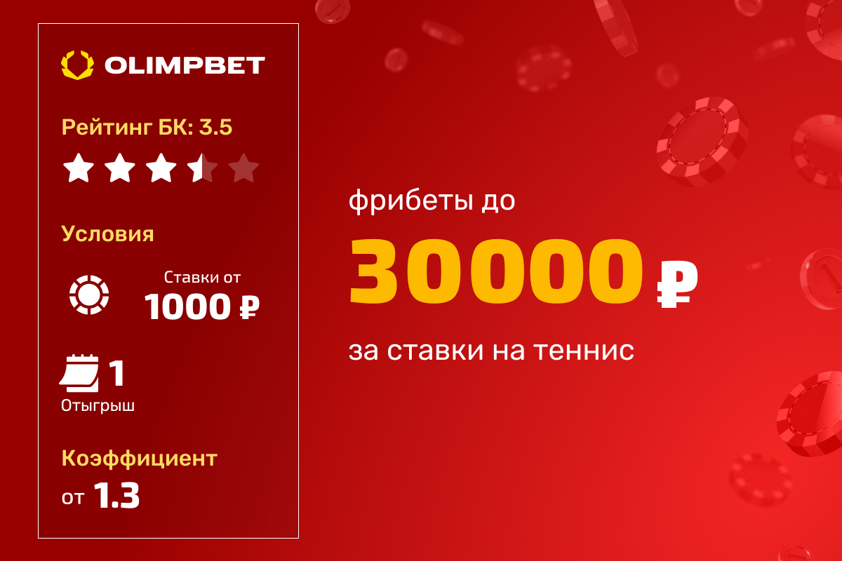 OLIMPBET: фрибет до 30000 рублей за ставки на теннис