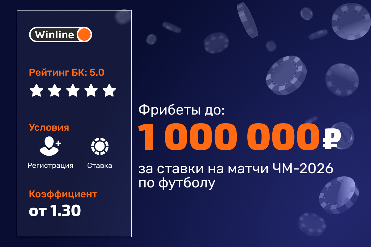 Winline: розыгрыш фрибетов за ставки на матчи ЧМ-2026
