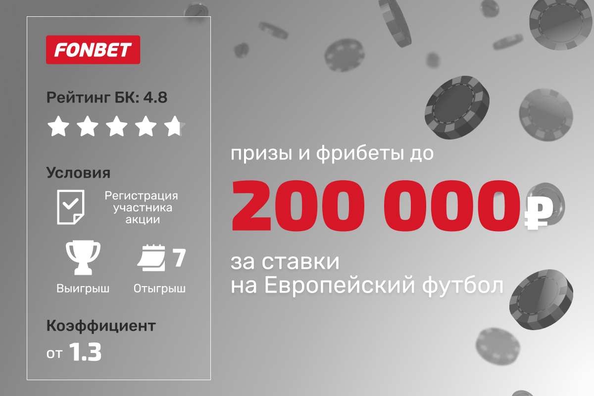 Фонбет: фрибеты до 200000 рублей за ставки на европейский футбол