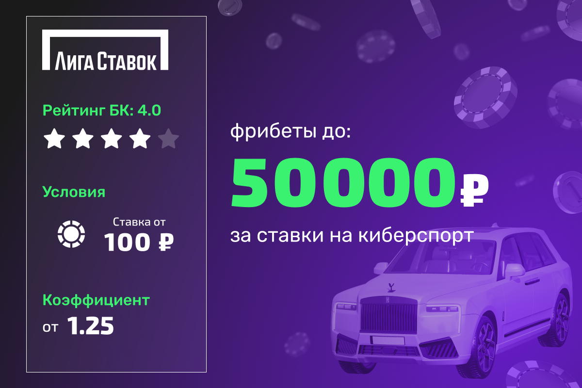 Лига Ставок: розыгрыш фрибетов до 50000 рублей за ставки на киберспорт