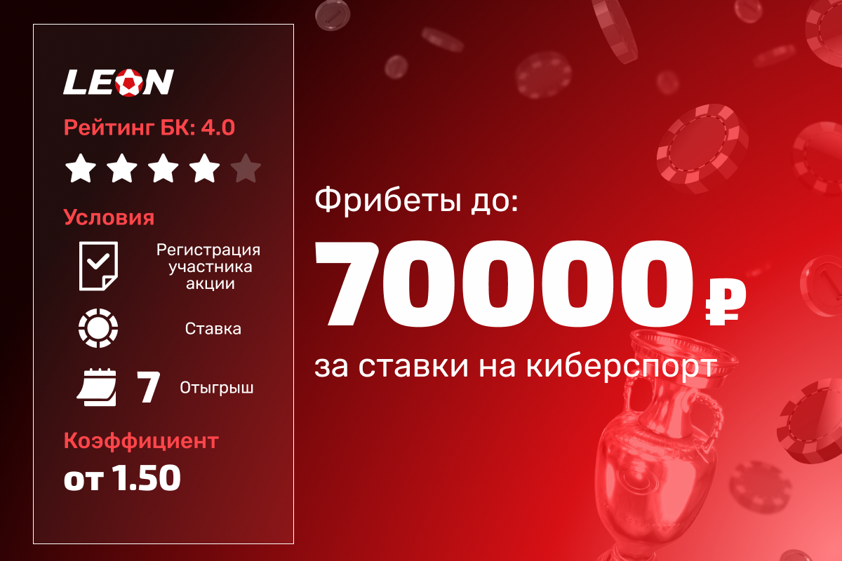 Турнир Леон: фрибеты до 70 000 рублей за ставки на киберспорт