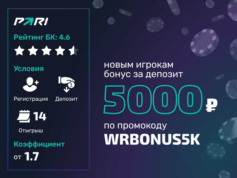 Pari: бонус до 5000 рублей на первый депозит