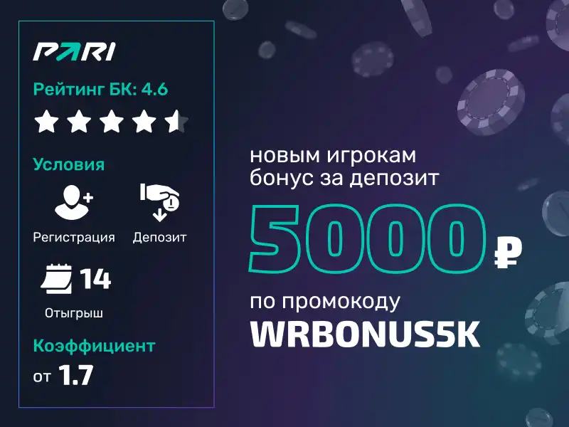 Промокод Пари: бонус до 5000 рублей на первый депозит