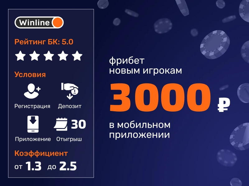 Приветственный фрибет от  Winline 3000 рублей за депозит