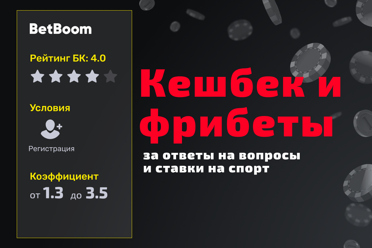 BetBoom: розыгрыш фрибетов и кешбека за ответы на вопросы и ставку на спорт
