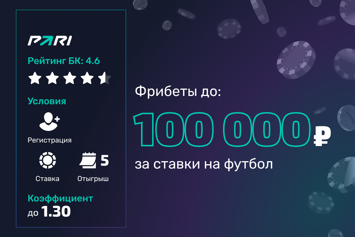 Pari: розыгрыш 2000000 рублей фрибетами за ставки на футбольные матчи