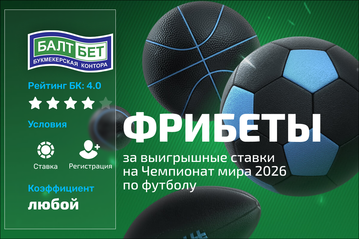 Балтбет: фрибет за выигрышные ставки на ЧМ-2026