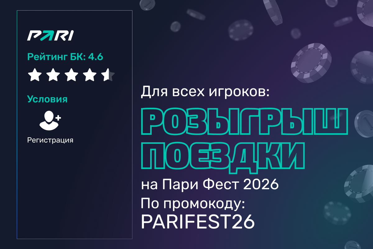 Pari: розыгрыш билетов на Пари Фест 2026 для всех игроков