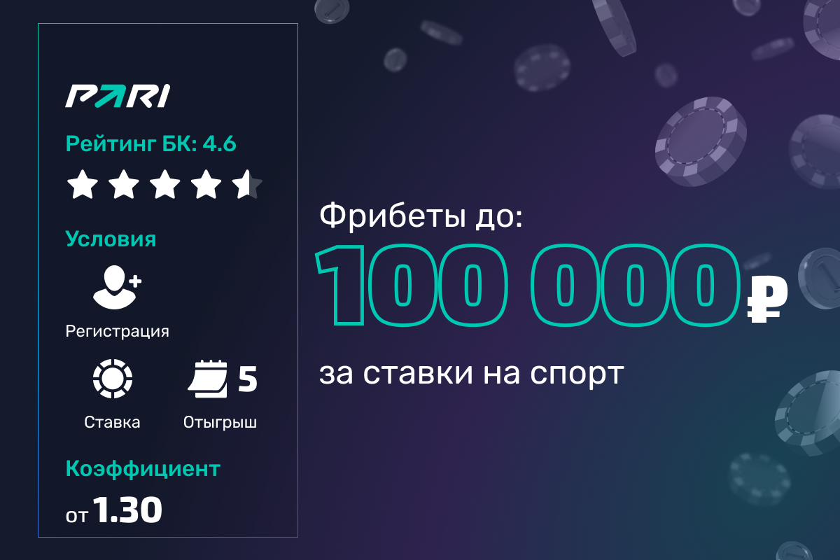 Pari: фрибеты до 100000 рублей за ставки на спорт