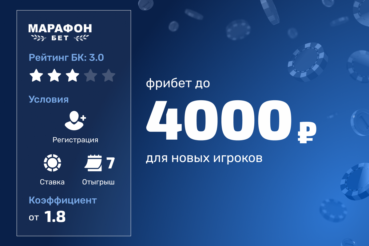 Бонус Марафон: 4000 рублей фрибетами новым игрокам