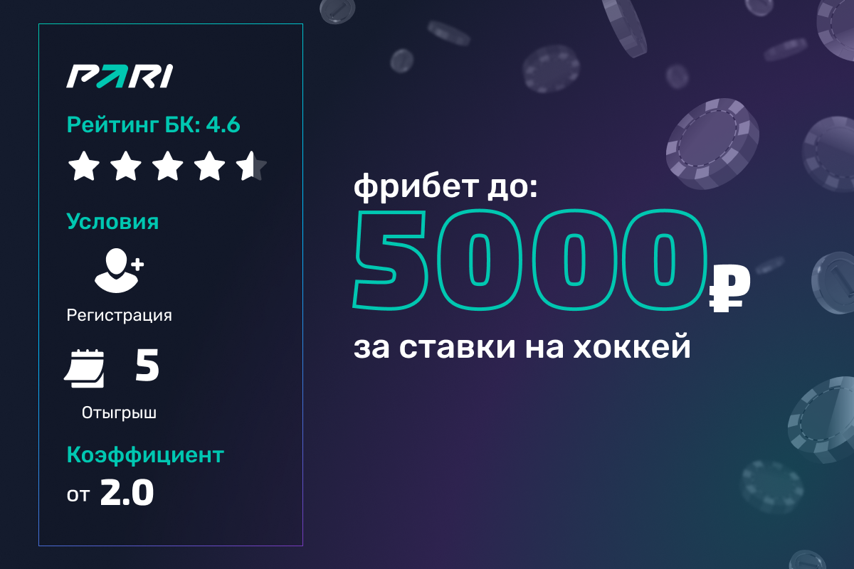 Pari: фрибеты до 5000 рублей за ставки на хоккей