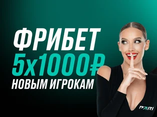 Pari: Фрибеты на 5 000 рублей для новых игроков