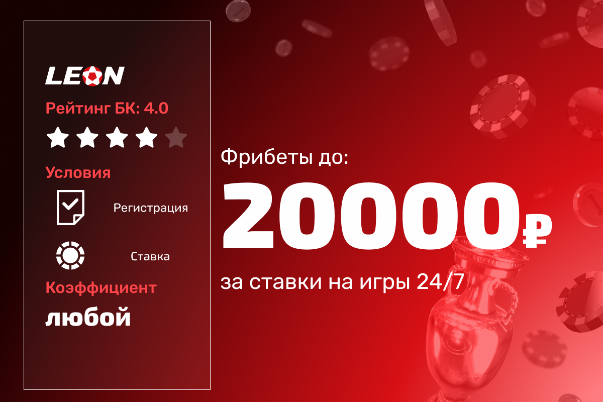 Леон: розыгрыш 200000 рублей фрибетами за ставки на игры 24/7