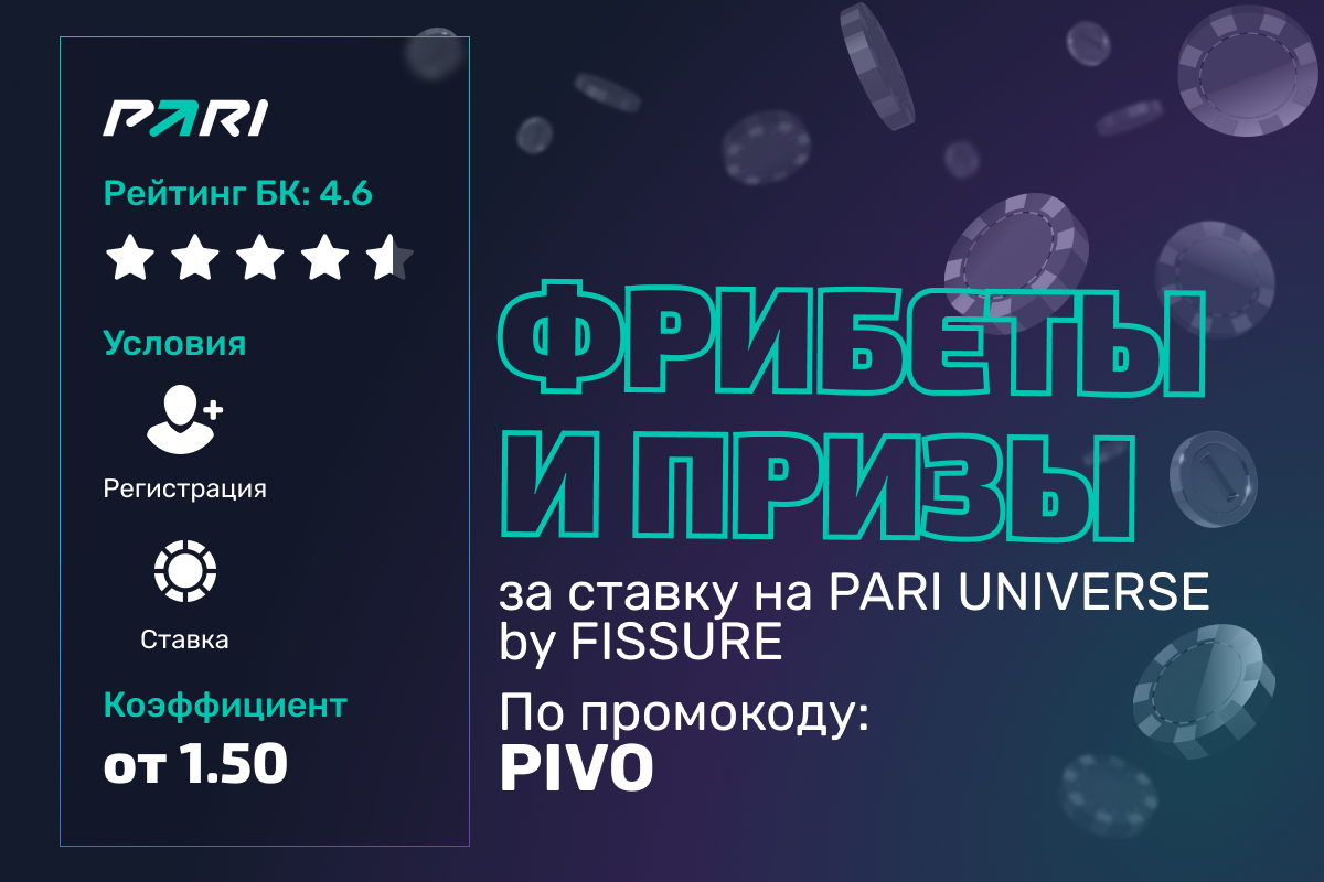 Pari: розыгрыш фрибетов до 10 000 рублей и призов за ставку на PARI UNIVERSE by FISSURE