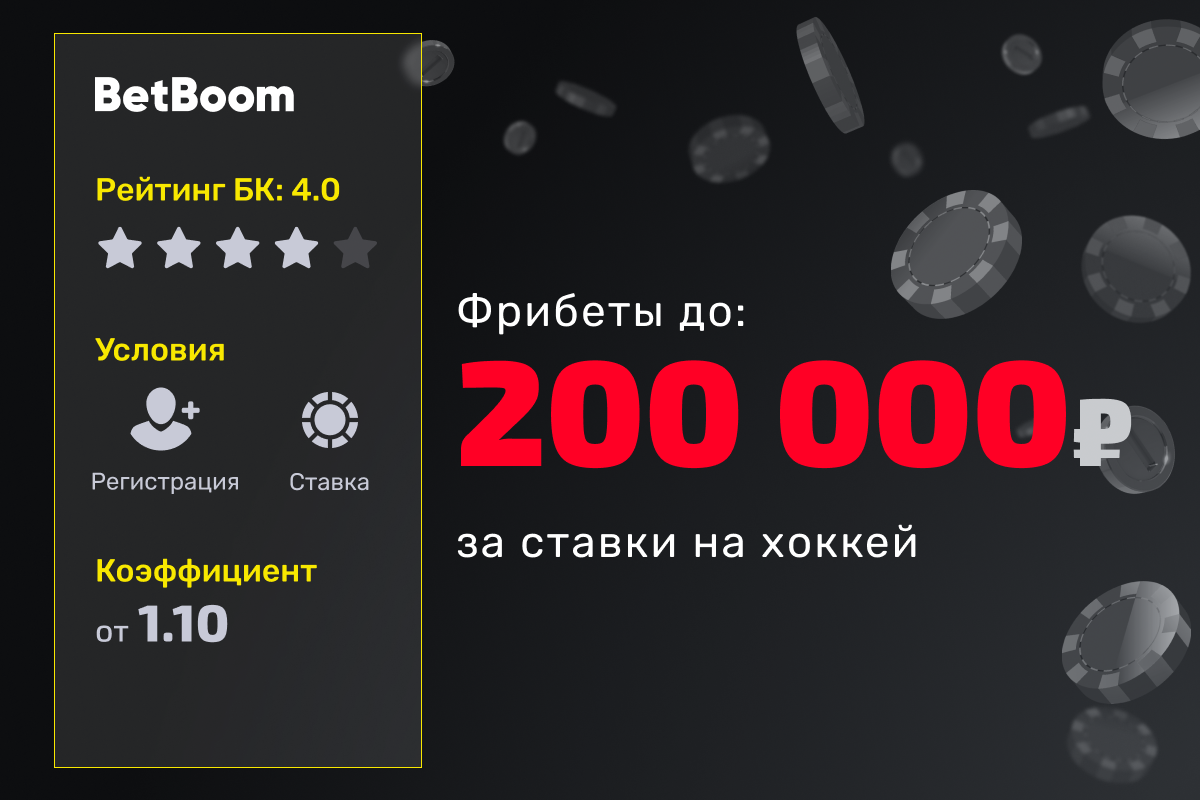 BetBoom: розыгрыш 10000000 рублей фрибетами за ставки на хоккей