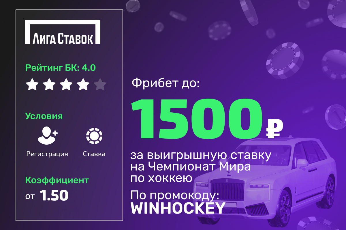 Лига Ставок: фрибет 1500 рублей за выигрышную ставку на Чемпионат Мира по хоккею