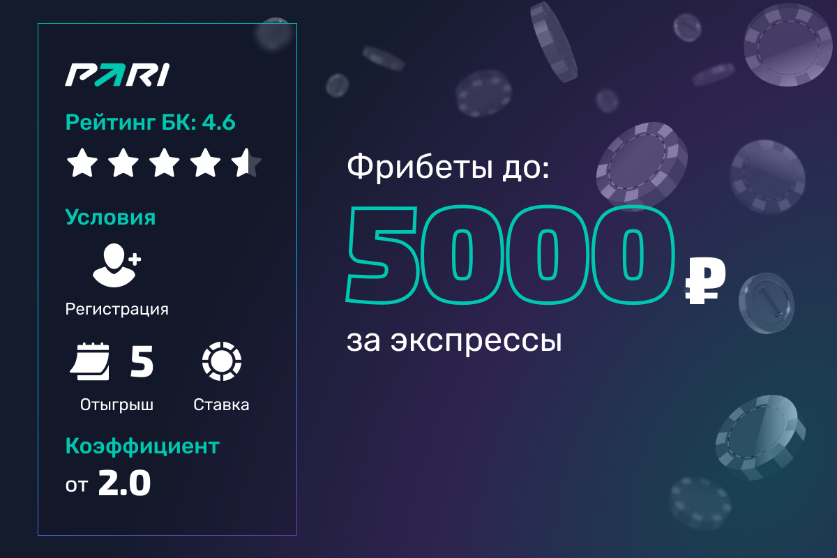 Pari: фрибеты до 5000 рублей за экспрессы