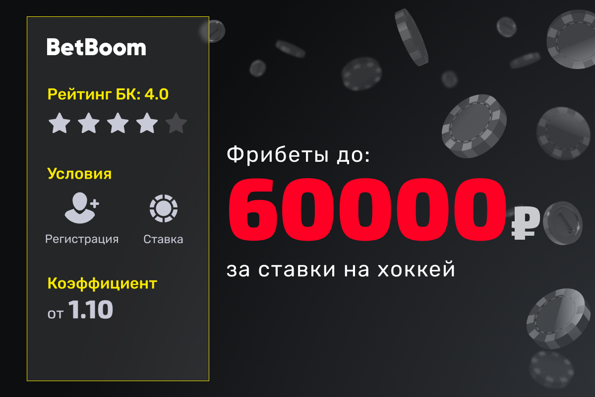 BetBoom: фрибет до 60000 рублей за ставки на хоккей