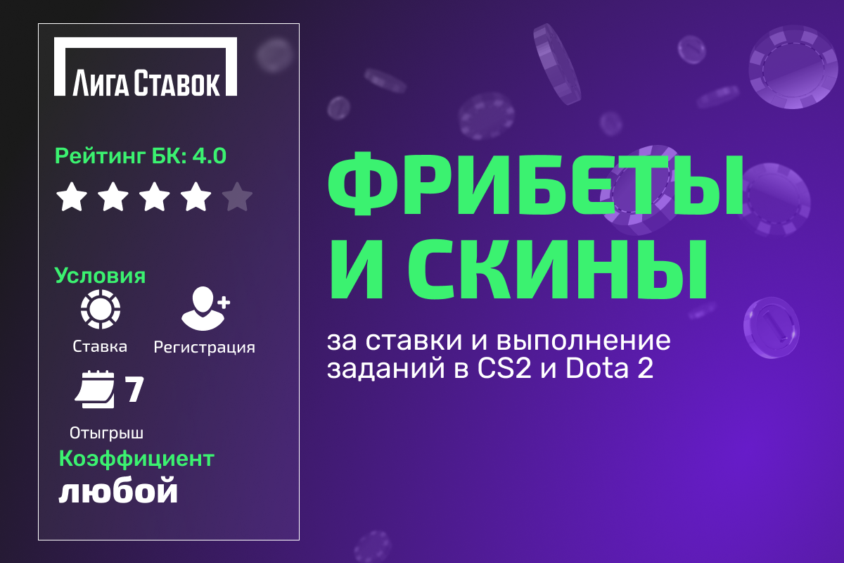 Лига Ставок: фрибеты и скины за ставки и выполнение заданий в CS 2 и Dota 2