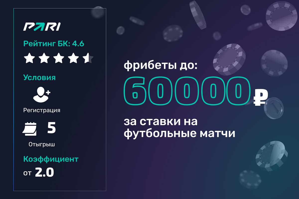 Pari: фрибеты до 60000 рублей за ставки на футбольные матчи