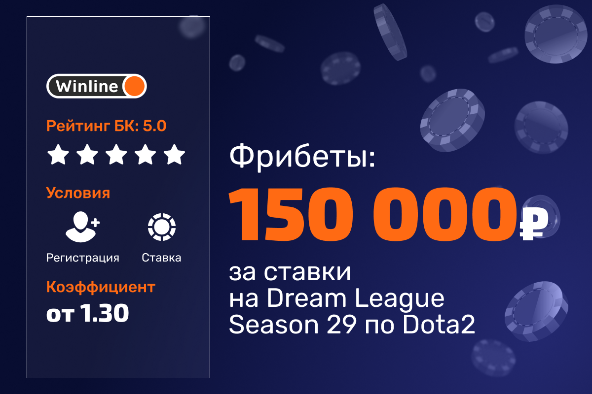 Winline: розыгрыш фрибетов за ставки на DreamLeague Season 29
